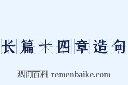 长篇十四章造句是什么意思的图片